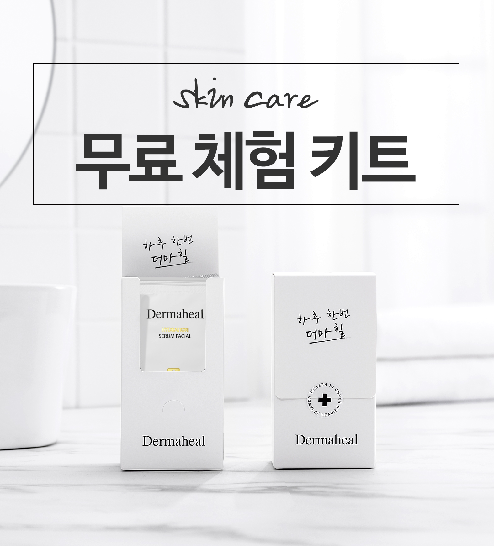 SKIN CARE 체험키트