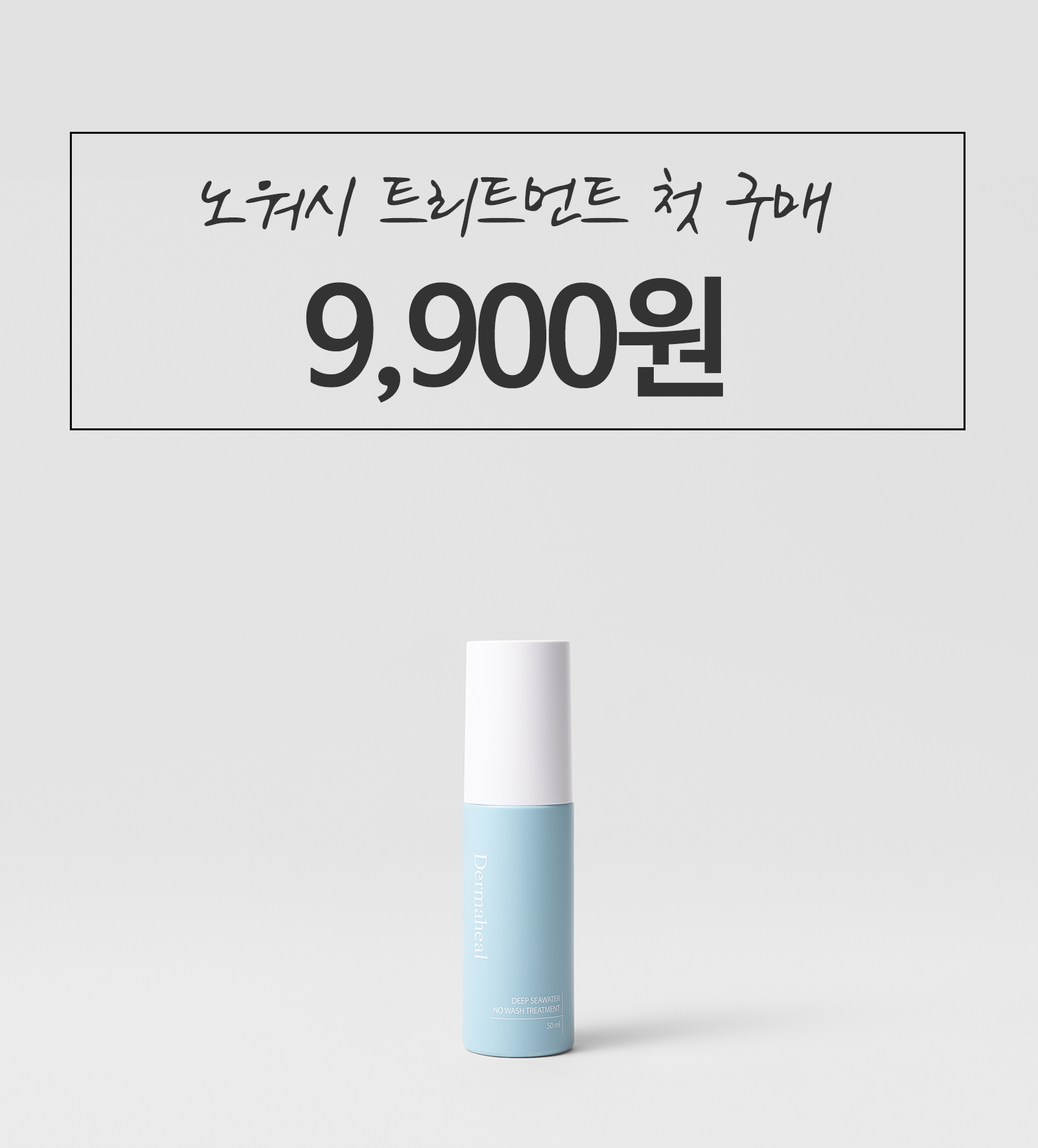 [첫구매] 딥씨워터 노워시 트리트먼트 50ml