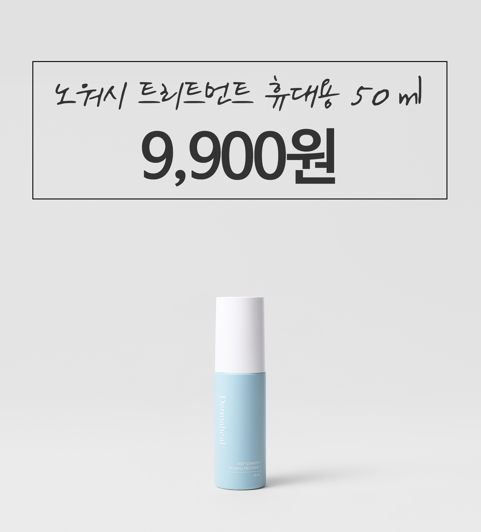[9,900원] 딥씨워터 노워시 트리트먼트 50ml