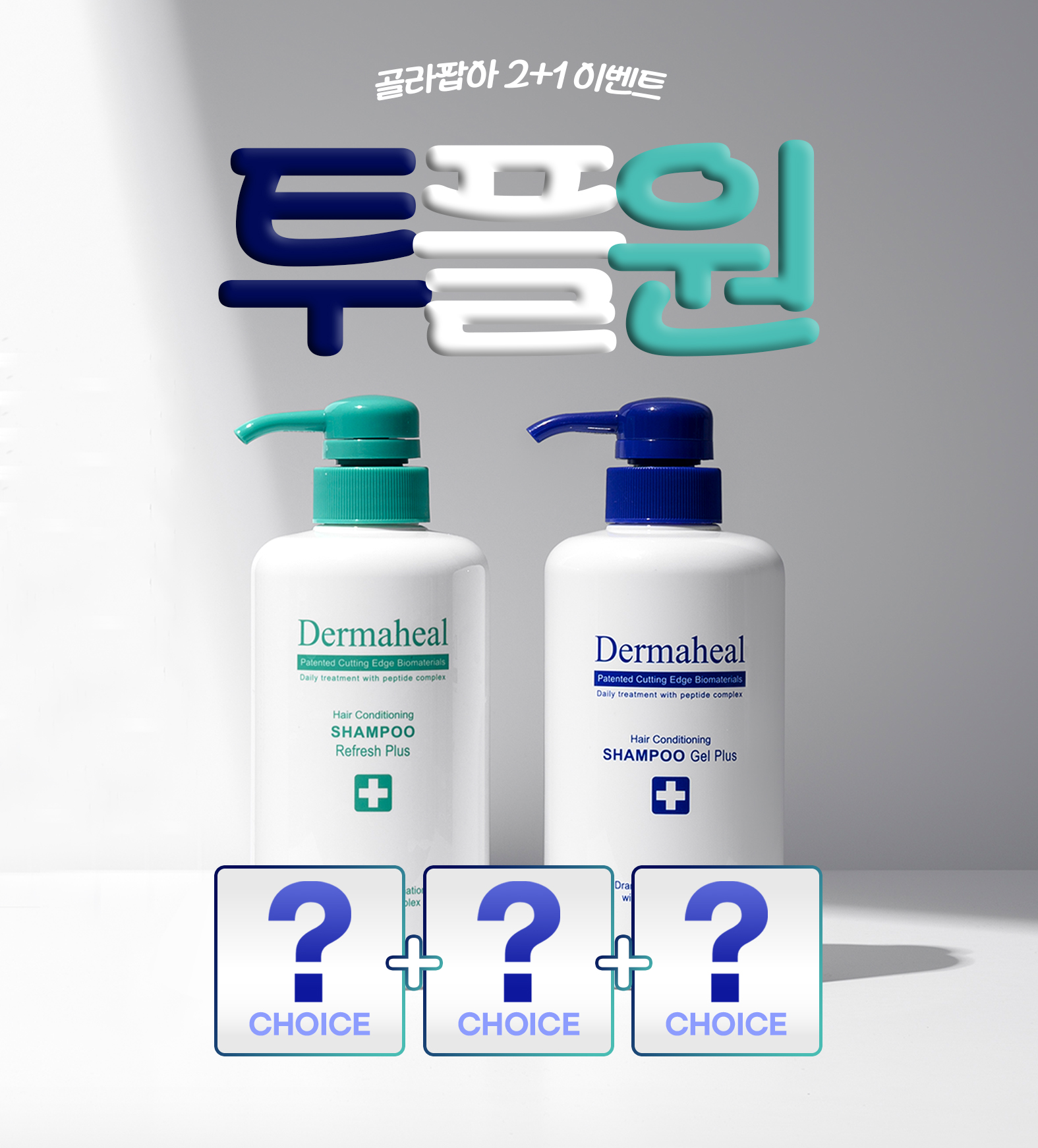 [2+1 혜택] 겔&리프레시, 원하는 조합대로 선택하세요!