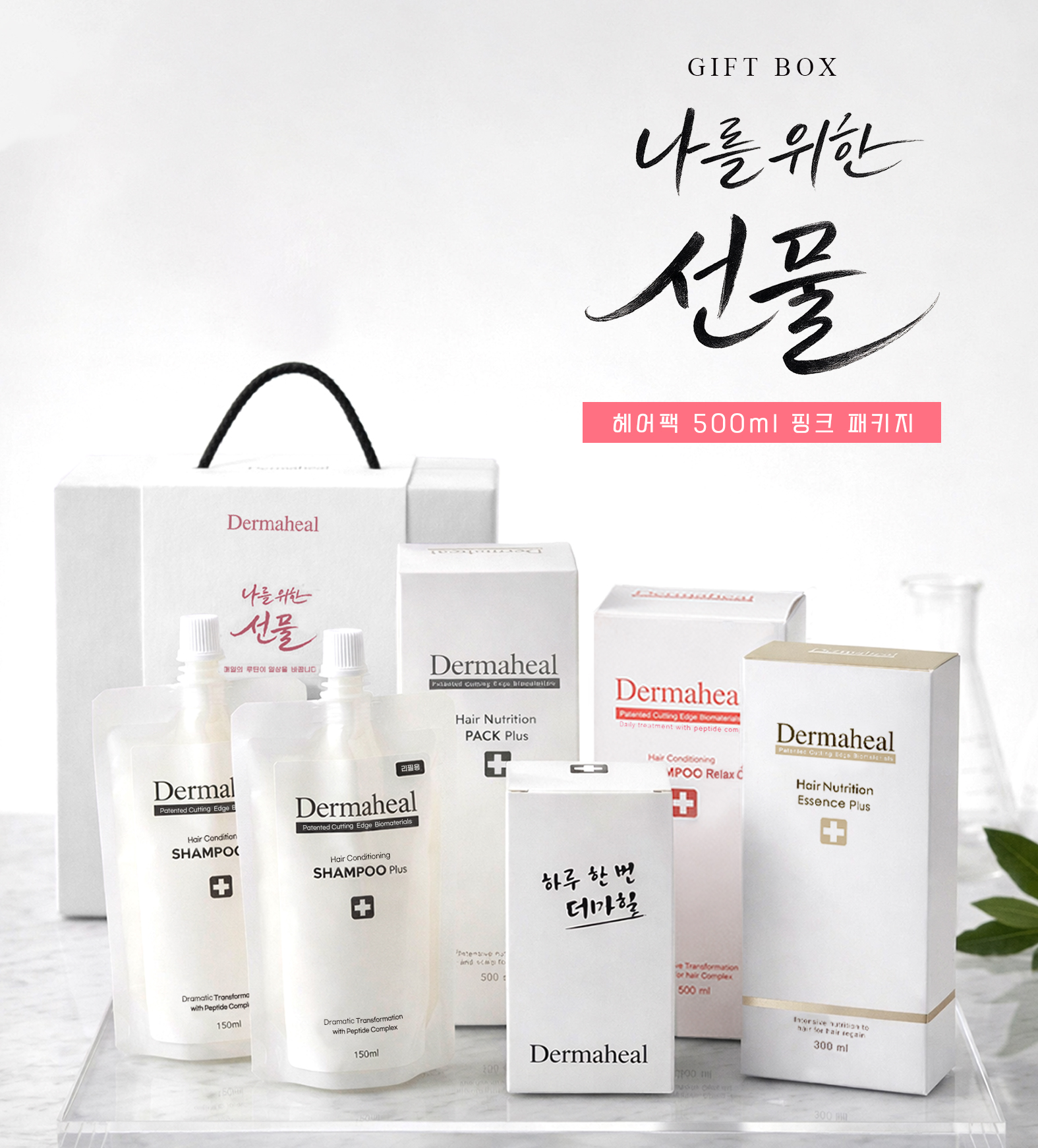 가정의달 선물세트 더마힐 헤어팩 500ml 핑크 패키지